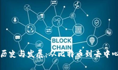 区块链金融的历史与发展：从比特币到去中心化金融的演变