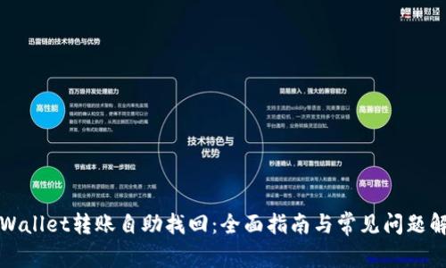 TPWallet转账自助找回：全面指南与常见问题解答