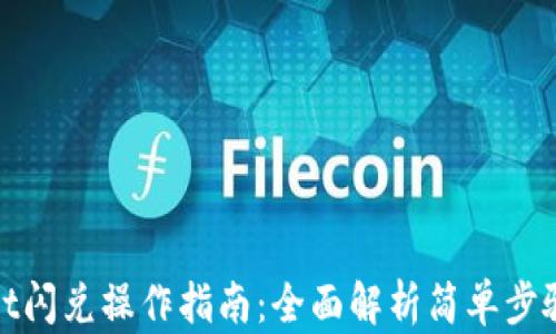 
tpwallet闪兑操作指南：全面解析简单步骤与技巧