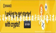 游戏公司如何利用区块链技术提升玩家体验与商