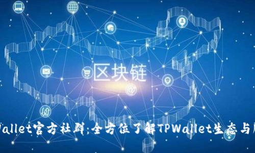 TPWallet官方社群：全方位了解TPWallet生态与服务