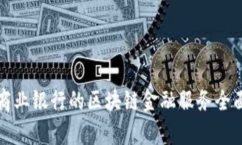 浙江商业银行的区块链金融服务全面解析