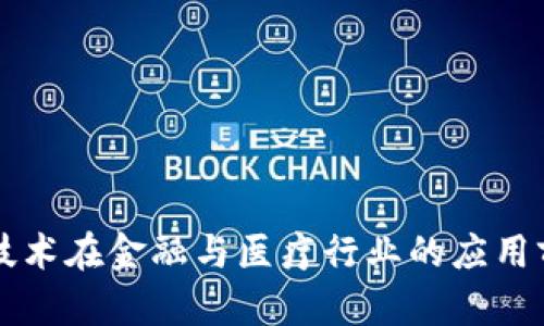 区块链技术在金融与医疗行业的应用前景分析