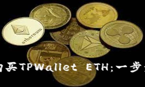 如何购买TPWallet ETH：一步步指南