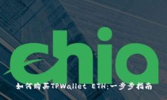如何购买TPWallet ETH：一步步指南