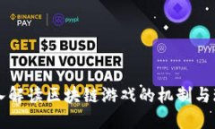 深入解读区块链游戏的机制与玩法