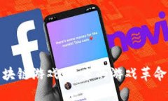 全面解析区块链游戏：未来的游戏革命与投资机