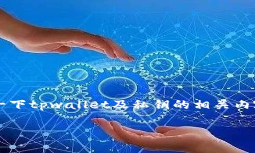 在讨论“tpwallet是否可以修改私钥”这一问题之前，我们先来了解一下tpwallet及私钥的相关内容。这将帮助我们更好地理解这一问题，并为后续详细分析提供基础。

tpwallet私钥修改指南：解析、风险与技巧