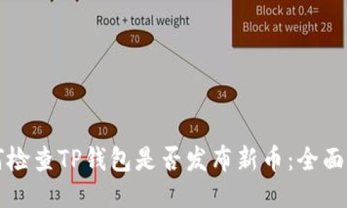 如何检查TP钱包是否发布新币：全面指南
