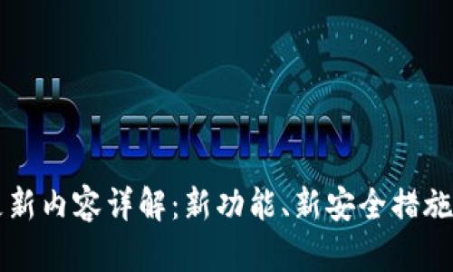 TPWallet最新更新内容详解：新功能、新安全措施与用户体验提升