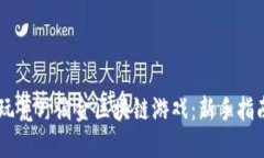 手机如何畅玩荒野淘金区块链游戏：新手指南与