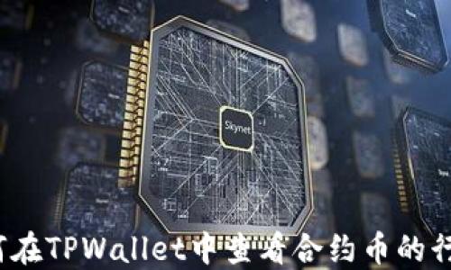 
如何在TPWallet中查看合约币的行情？