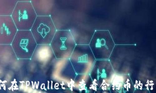 
如何在TPWallet中查看合约币的行情？