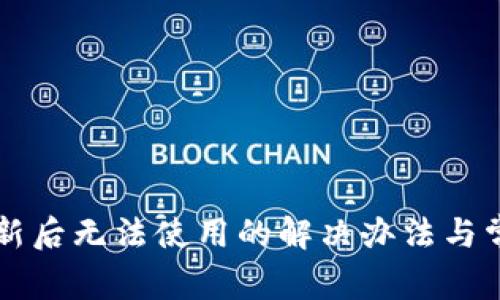 TPWallet更新后无法使用的解决办法与常见问题解答