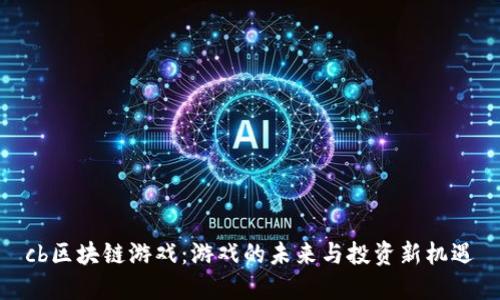 cb区块链游戏：游戏的未来与投资新机遇