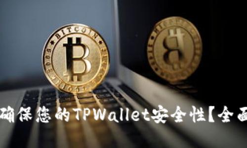 如何确保您的TPWallet安全性？全面指南
