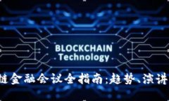 2023年区块链金融会议全指南：趋势、演讲者与未