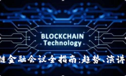 2023年区块链金融会议全指南：趋势、演讲者与未来展望