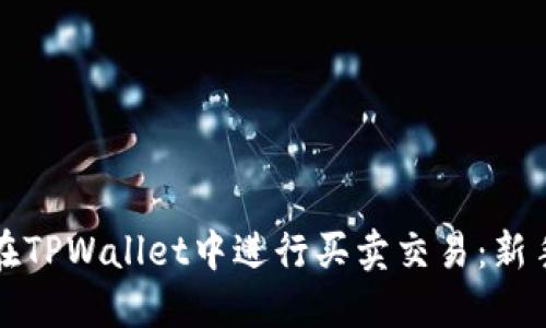 如何在TPWallet中进行买卖交易：新手指南