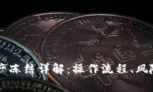 TPWallet资产冻结详解：操作流程、风险与常见问题