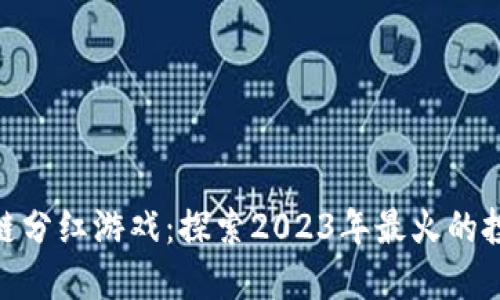 最新区块链分红游戏：探索2023年最火的投资新机会