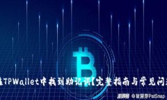 如何在TPWallet中找到助记词？完整指南与常见问题