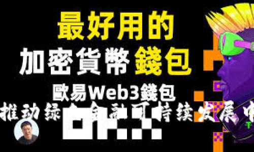 区块链技术在推动绿色金融可持续发展中的应用与挑战