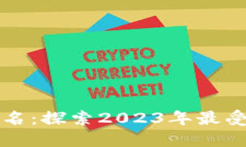 区块链十大游戏排名：探索2023年最受欢迎的区块链游戏