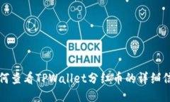 如何查看TPWallet分红币的详细信息