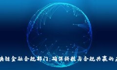 区块链金融合规部门：确保科技与合规共赢的未