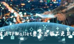 如何解决TPWallet资金总额不更新的问题