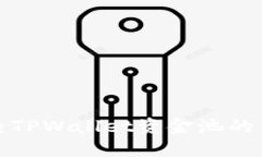 如何检查TPWallet资金池的锁定状态