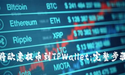 如何将欧意提币到TPWallet：完整步骤详解