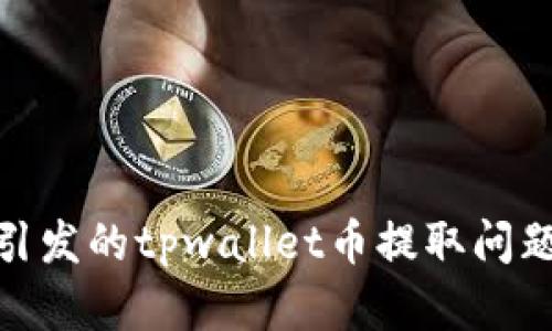 : 欧意兑换渠道引发的tpwallet币提取问题解析与应对策略