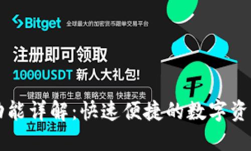 TPWallet闪兑功能详解：快速便捷的数字资产交易解决方案