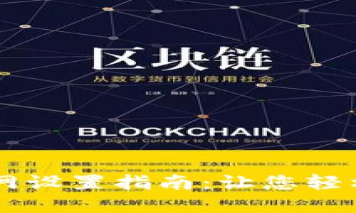 TPWallet主网设置指南：让您轻松配置和使用