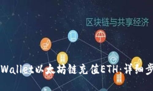 如何给TPWallet以太坊链充值ETH：详细步骤与指南