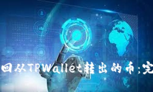 如何找回从TPWallet转出的币：完整指南