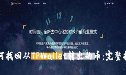 如何找回从TPWallet转出的币：完整指南