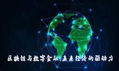 区块链与数字金融：未来经济的驱动力