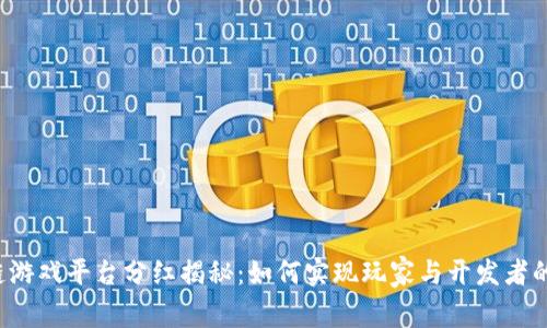 区块链游戏平台分红揭秘：如何实现玩家与开发者的双赢？
