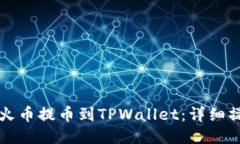 如何从火币提币到TPWallet：详细操作指南