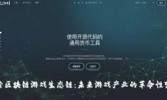 探索区块链游戏生态链：未来游戏产业的革命性