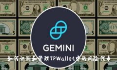 如何识别和管理TPWallet中的风险代币