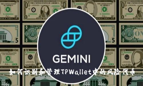 如何识别和管理TPWallet中的风险代币