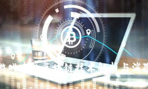 捉妖游戏中的区块链技术解析与消除策略