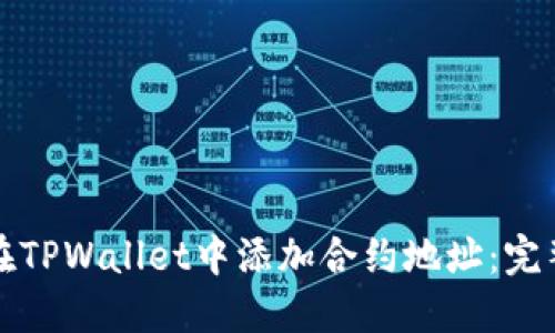 如何在TPWallet中添加合约地址：完整教程