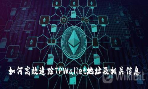 如何高效追踪TPWallet地址及相关信息