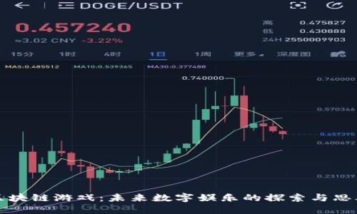 区块链游戏：未来数字娱乐的探索与思考