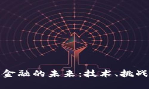 区块链金融的未来：技术、挑战与机遇